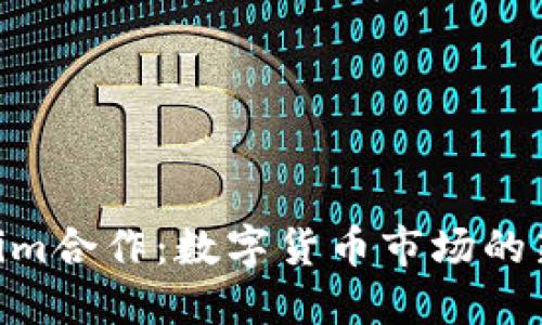 KNC与Tokenim合作：数字货币市场的新机遇与挑战
