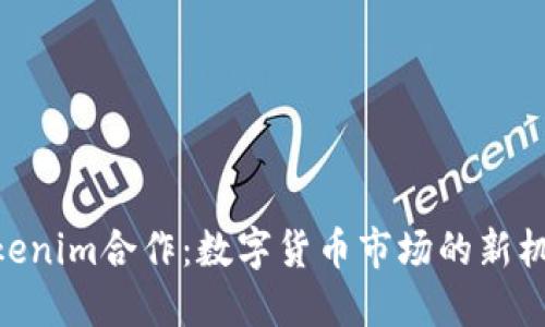 KNC与Tokenim合作：数字货币市场的新机遇与挑战