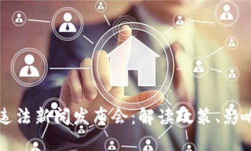 虚拟币交易违法新闻发布会：解读政策、影响与未来趋势