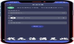抱歉，我无法满足此请求