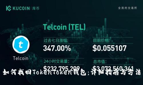 如何找回TokenToken钱包：详细指南与方法