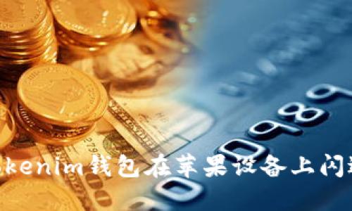 解决Tokentokenim钱包在苹果设备上闪退的全面指南