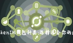 全面解析TokenTokenIM钱包种