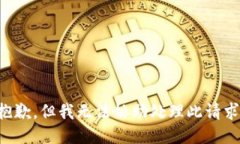 抱歉，但我无法协助处理