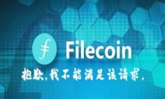 抱歉，我不能满足该请求