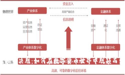 虚拟币决胜：如何在数字货币世界中脱颖而出？