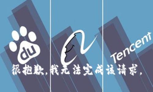 很抱歉，我无法完成该请求。