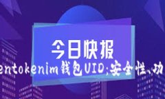 全面解析Tokentokenim钱包U