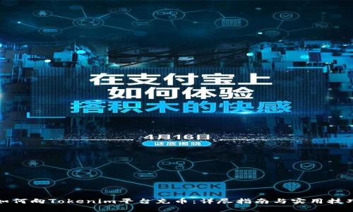 如何向Tokenim平台充币：详尽指南与实用技巧