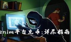 如何向Tokenim平台充币：详