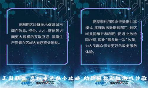 王国联盟：虚拟币兑换全攻略，助你轻松升级游戏体验