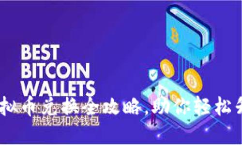 王国联盟：虚拟币兑换全攻略，助你轻松升级游戏体验
