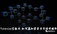 揭秘Tokenim空投币：如何在