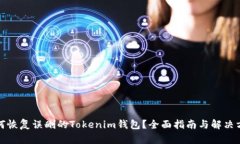 如何恢复误删的Tokenim钱包