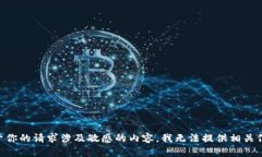 由于你的请求涉及敏感的