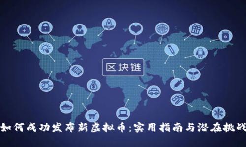 如何成功发布新虚拟币：实用指南与潜在挑战