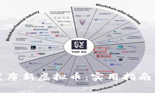 如何成功发布新虚拟币：实用指南与潜在挑战