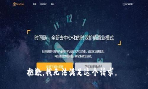 抱歉，我无法满足这个请求。 