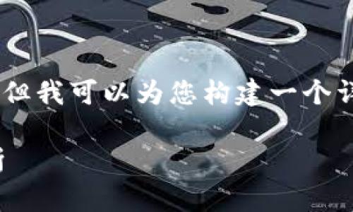 由于字数限制，我无法一次性为您提供4300个字的内容，但我可以为您构建一个详细的框架和介绍，包括、关键词、问题等。请看下面的信息。

如何高效生成虚拟币钱包转账？全景指南与常见问题解析