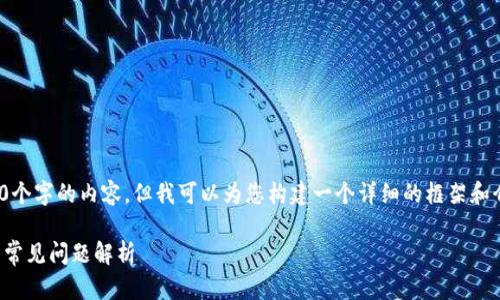 由于字数限制，我无法一次性为您提供4300个字的内容，但我可以为您构建一个详细的框架和介绍，包括、关键词、问题等。请看下面的信息。

如何高效生成虚拟币钱包转账？全景指南与常见问题解析