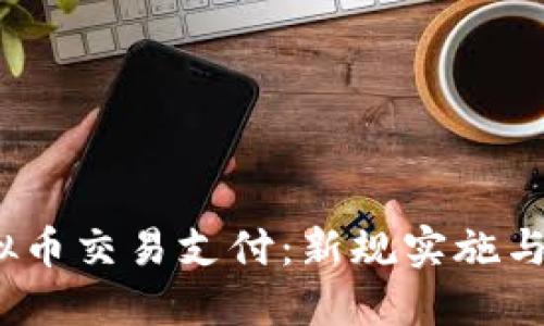  微信涉嫌虚拟币交易支付：新规实施与用户影响探讨