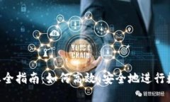 Tokenim转账全指南：如何高效、安全地进行数字资