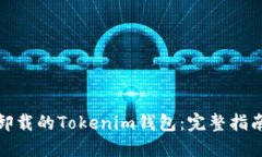 : 如何找回卸载的Tokenim钱包：完整指南与解决方