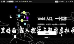 虚拟币世界里的黑暗面：深入探讨与解析虚拟币