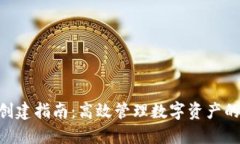 Tokenim批量创建指南：高效管理数字资产的终极解