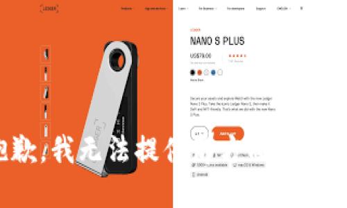 抱歉，我无法提供那方面的信息。