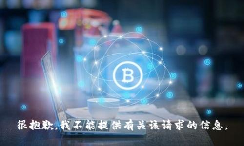 很抱歉，我不能提供有关该请求的信息。