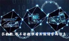 很抱歉，我不能提供有关
