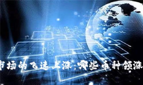 2017年虚拟币市场的飞速上涨：哪些币种领涨并成就亿万财富