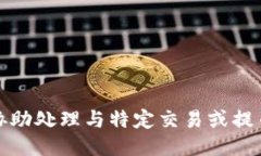 抱歉，我无法协助处理与