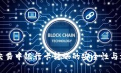 虚拟币交易中银行卡转账