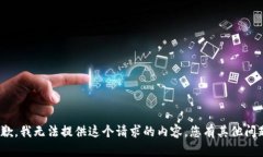 很抱歉，我无法提供这个