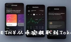 如何将以太坊（ETH）从币