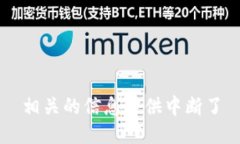 相关的信息提供中断了