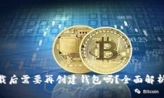 Tokenim下载后需要再创建钱