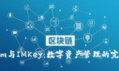 Tokenim与IMKey：数字资产管