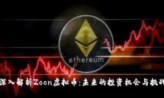 深入解析Zoon虚拟币：未来