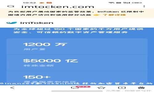 在讨论“币安可以转到Tokenim吗”的主题之前，我们首先要明确比较币安（Binance）和Tokenim这样的加密货币平台的转账及操作流程。接下来我将围绕这个问题为您提供一个结构完整的介绍。

币安到Tokenim：转账步骤与注意事项详解