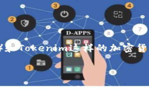 在讨论“币安可以转到Tokenim吗”的主题之前，我们首先要明确比较币安（Binance）和Tokenim这样的加密货币平台的转账及操作流程。接下来我将围绕这个问题为您提供一个结构完整的介绍。

币安到Tokenim：转账步骤与注意事项详解
