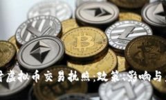 深入探讨虚拟币交易执照