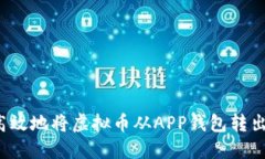 如何安全高效地将虚拟币