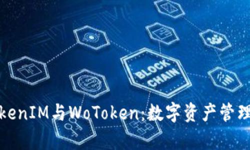 深入解析TokenIM与WoToken：数字资产管理的未来之路