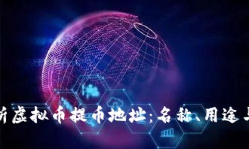 全面解析虚拟币提币地址：名称、用途与安全性