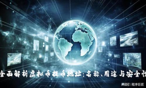全面解析虚拟币提币地址：名称、用途与安全性