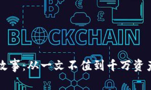 虚拟币暴富故事：从一文不值到千万资产的惊人转变