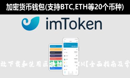 如何安全高效下载和使用区块链钱包IM？全面指南及常见问题解答